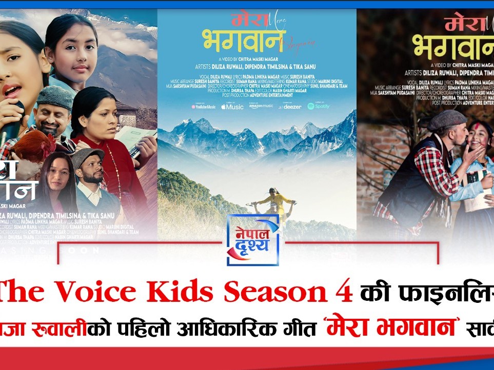 The Voice Kids S4 की फाइनलिस्ट प्रतिभाशाली बाल गायिका दिलिजा रुवालीको पहिलो आधिकारिक गीत ‘मेरा भगवान’ सार्वजनिक